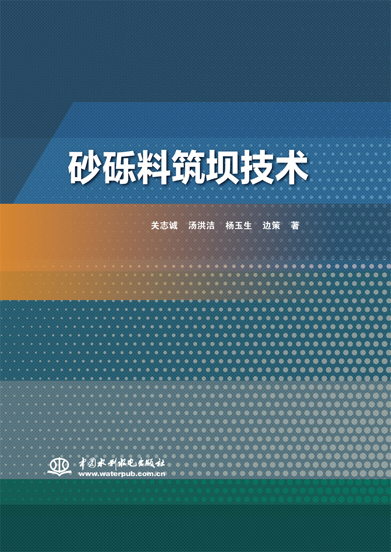 砂礫料筑壩技術(shù)