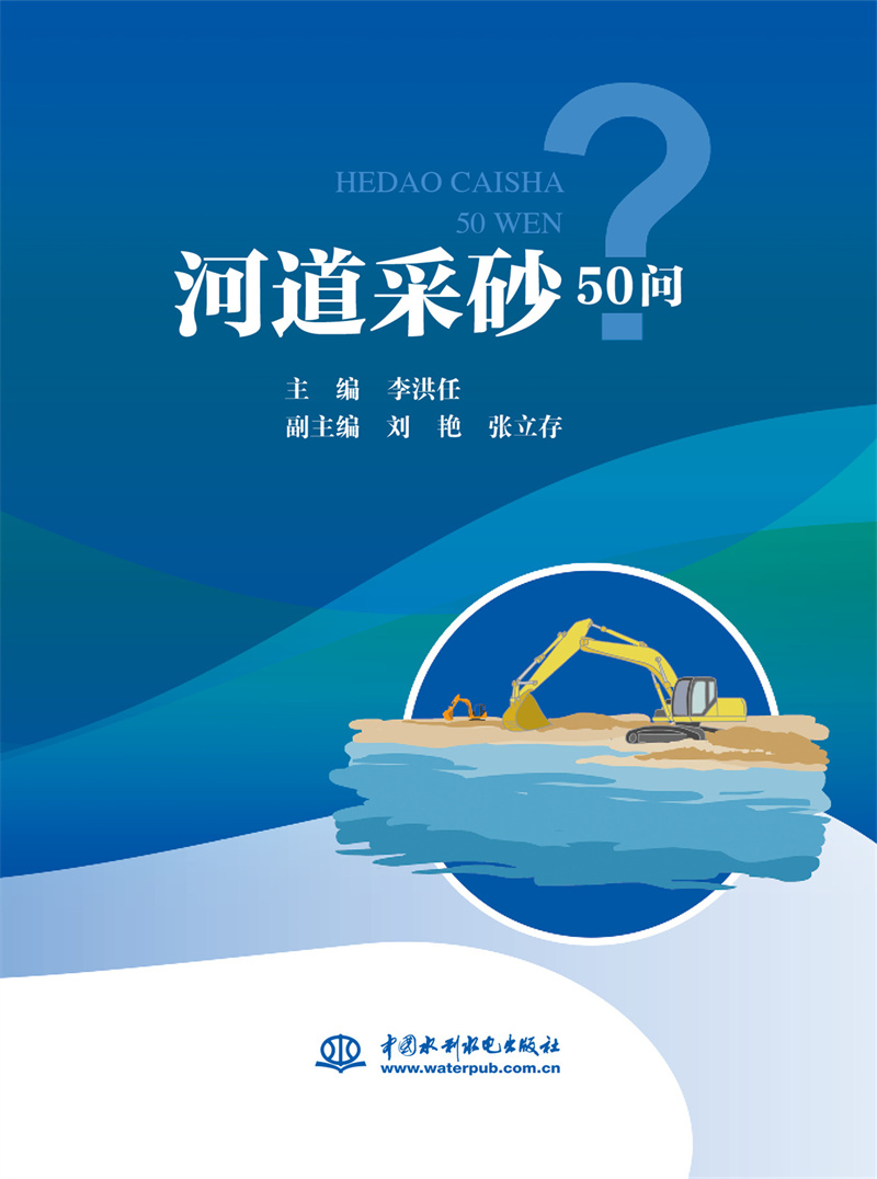 河道采砂50問(wèn)