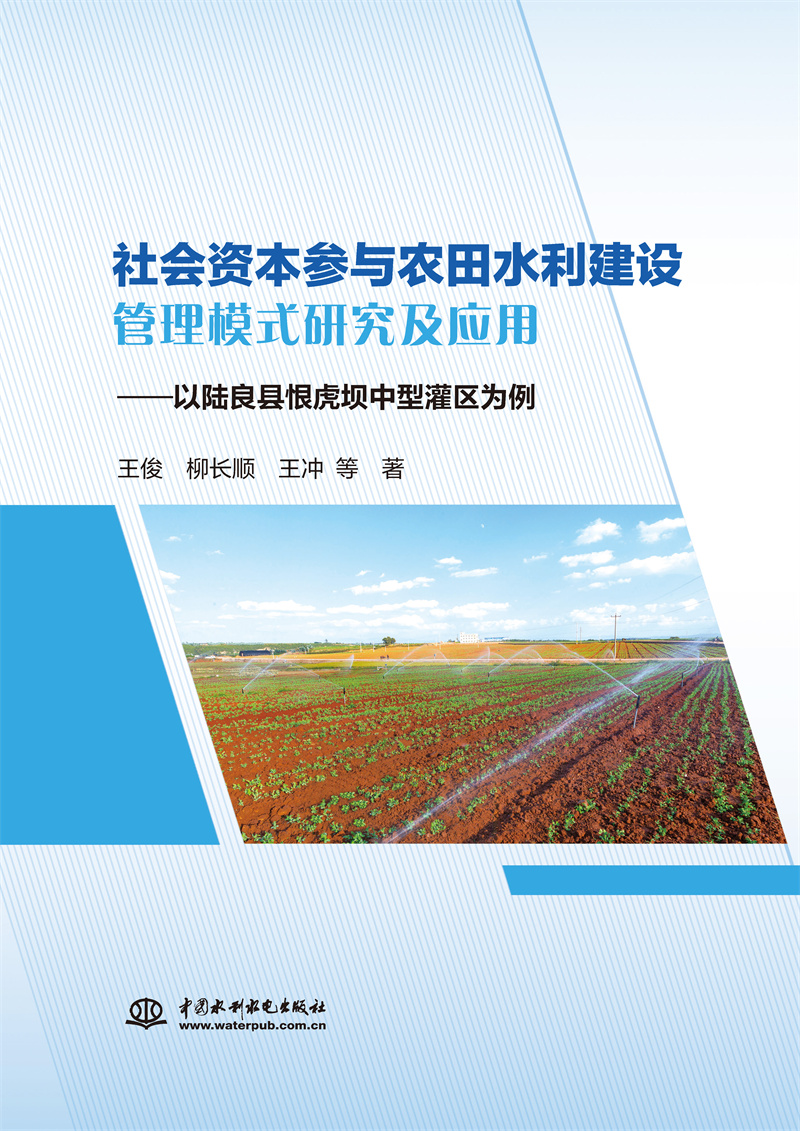 社會(huì)資本參與農(nóng)田水利建設(shè)管理模式研究及應(yīng)用——以陸良縣恨虎壩中型灌區(qū)為例