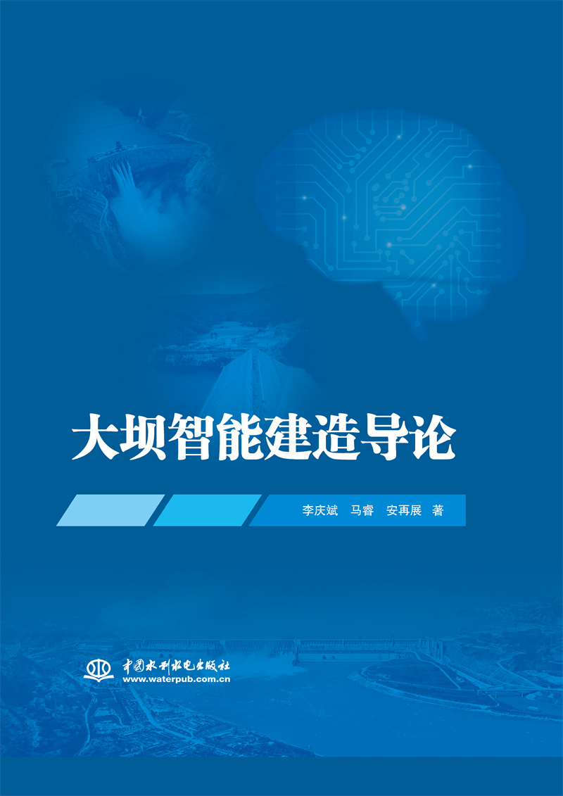 大壩智能建造導(dǎo)論