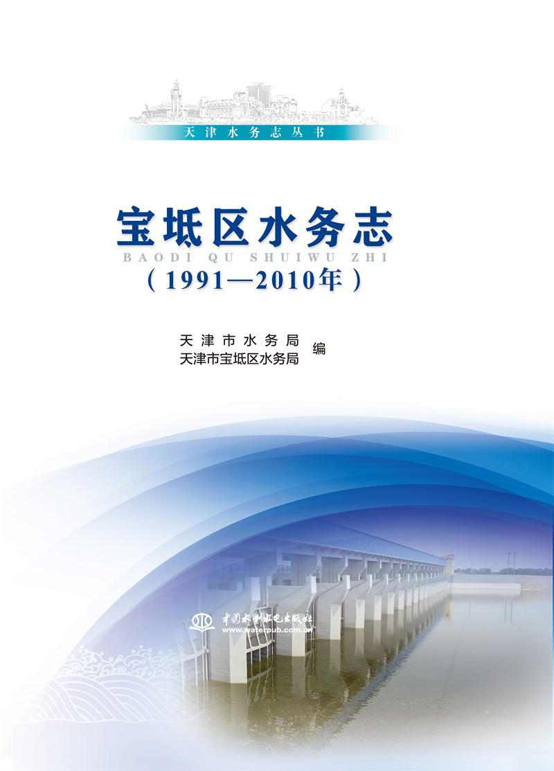 寶坻區(qū)水務(wù)志（1991—2010年）（天津水務(wù)志叢書(shū)）