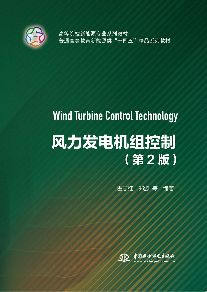 <b>風(fēng)力發(fā)電機(jī)組控制（第2版）</b>