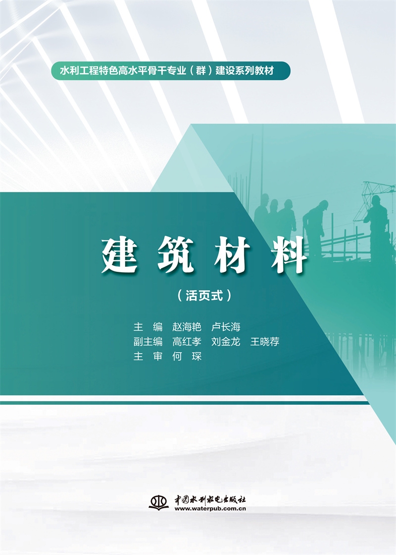 建筑材料（活頁式）（水利工程特色高水平骨干專業(yè)（群）建設(shè)系列教材）