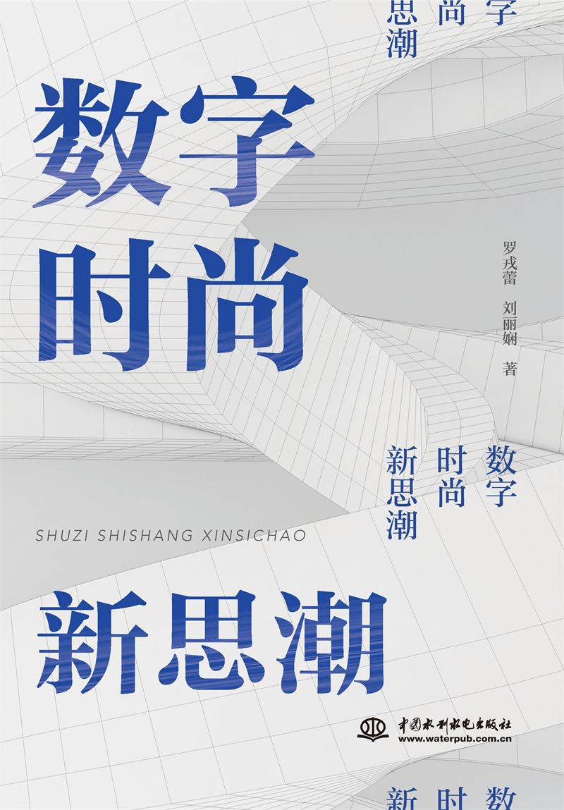 <b>數(shù)字  時(shí)尚  新思潮</b>