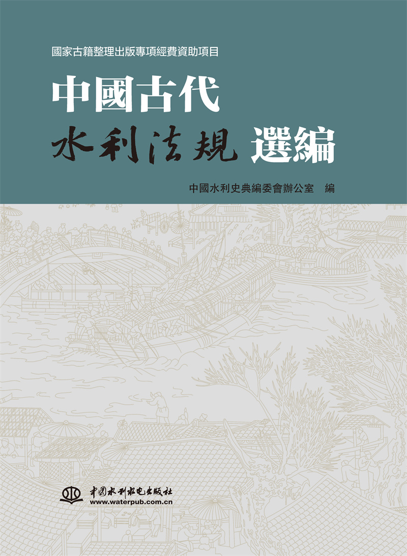 中國古代水利法規(guī)選編