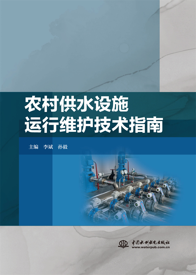 農村供水設施運行維護技術指南
