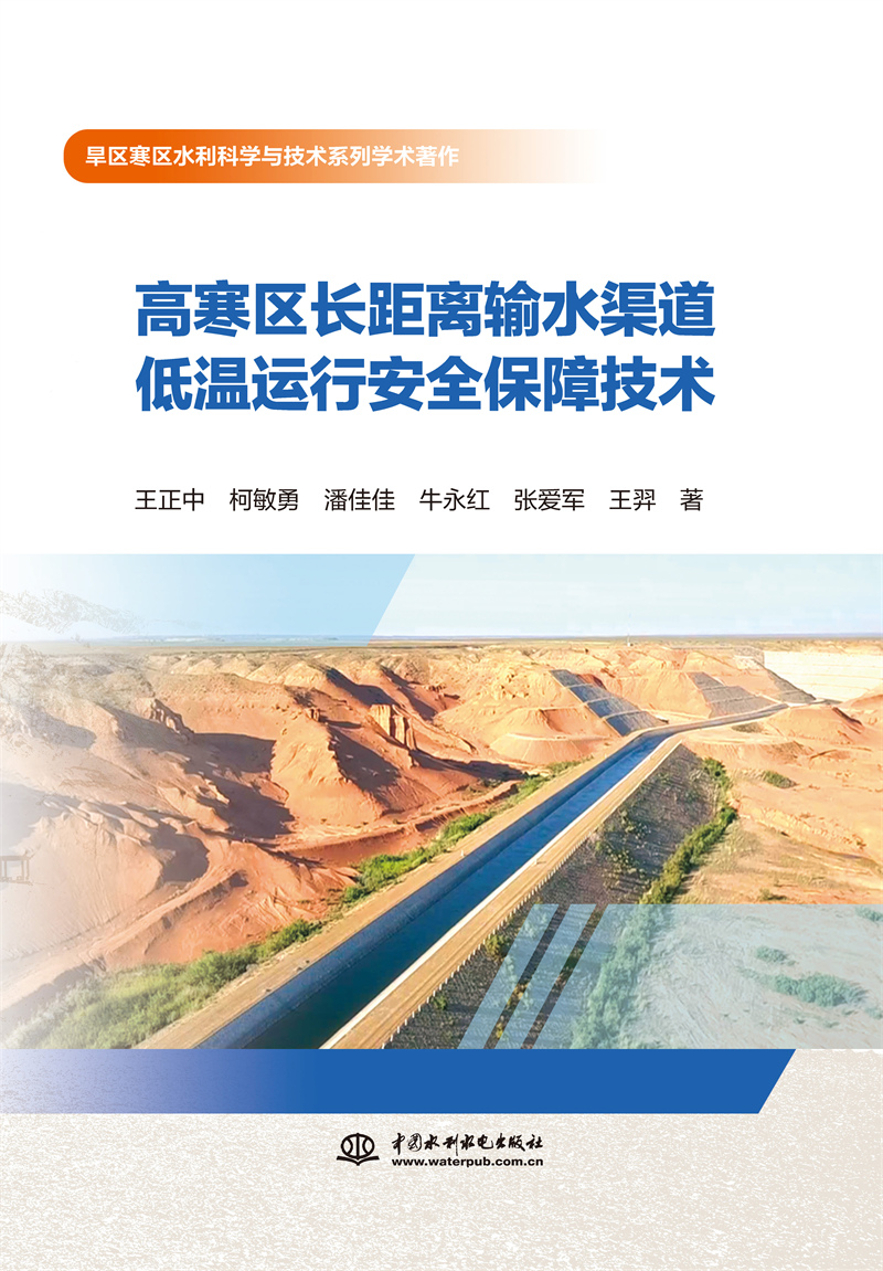 高寒區長距離輸水渠道低溫運行安全保障技術