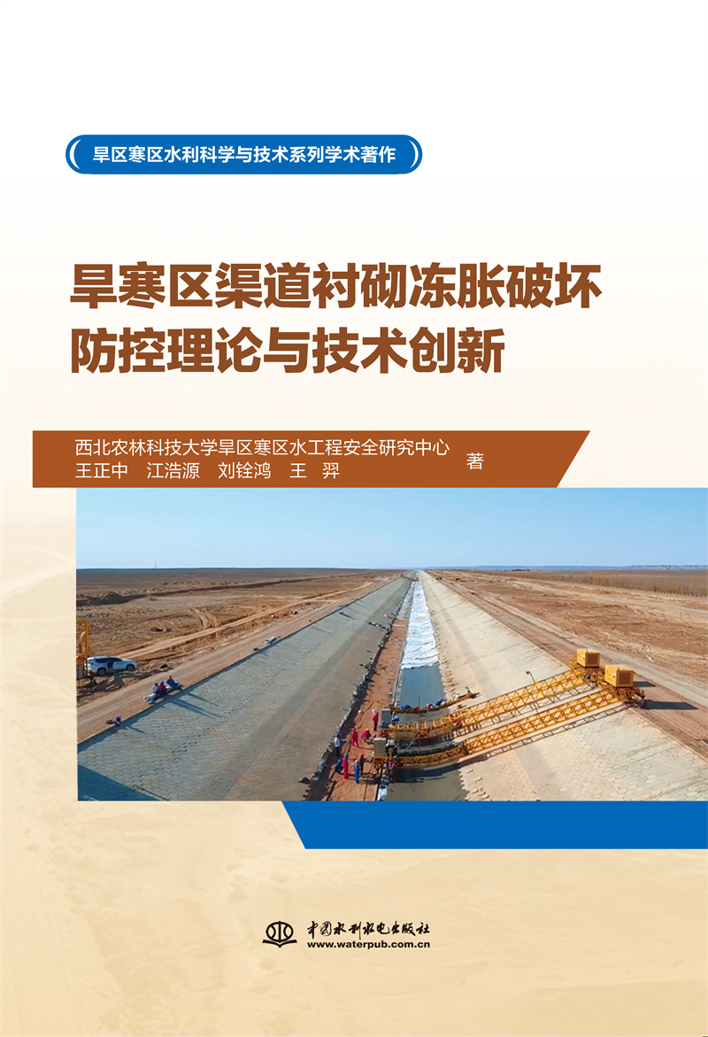 旱寒區渠道襯砌凍脹破壞防控理論與技術創新