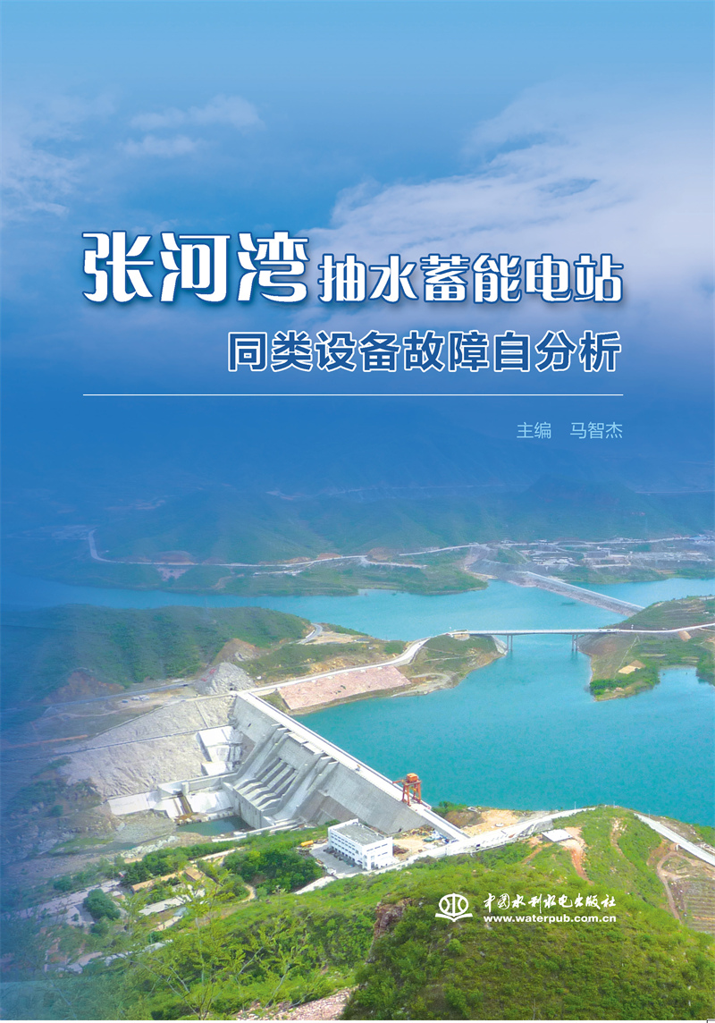 張河灣抽水蓄能電站同類設備故障自分析