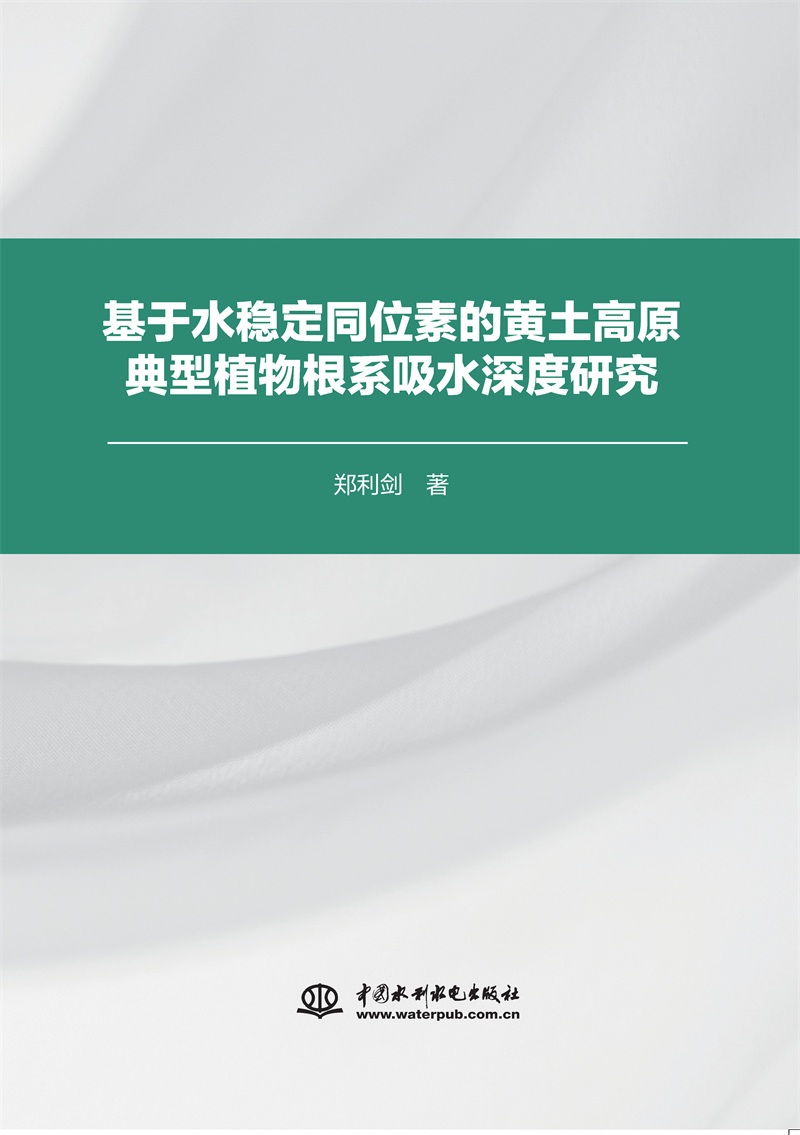 基于水穩定同位素的黃土高原典型植物根系吸水深度研究