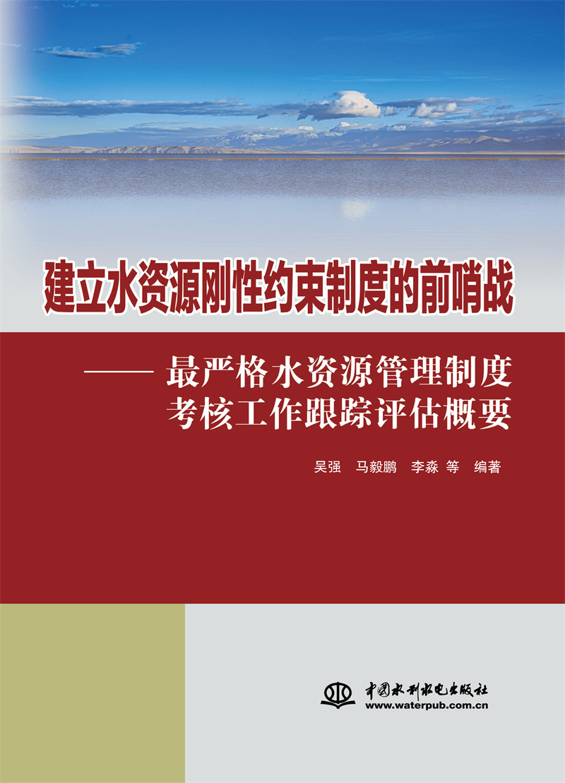 建立水資源剛性約束制度的前哨戰 ——最嚴格水資源管理制度考核工作跟蹤評估概要