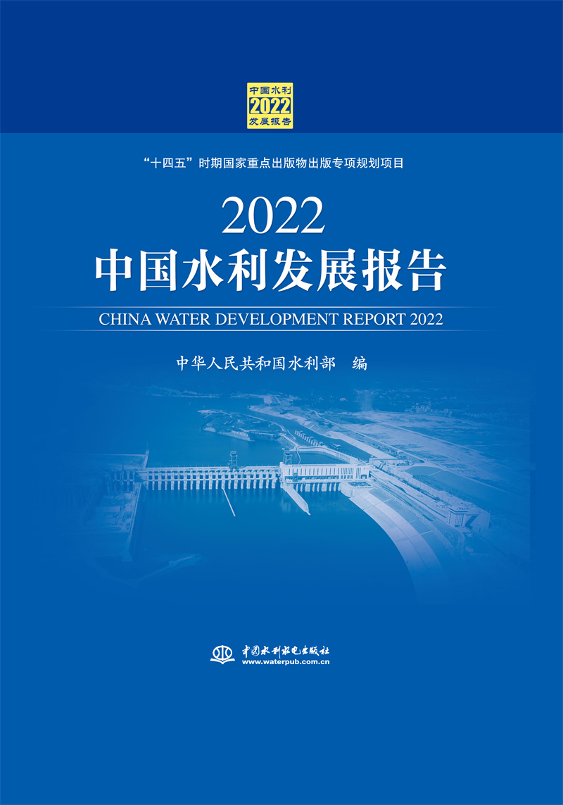 2022中國水利發展報告