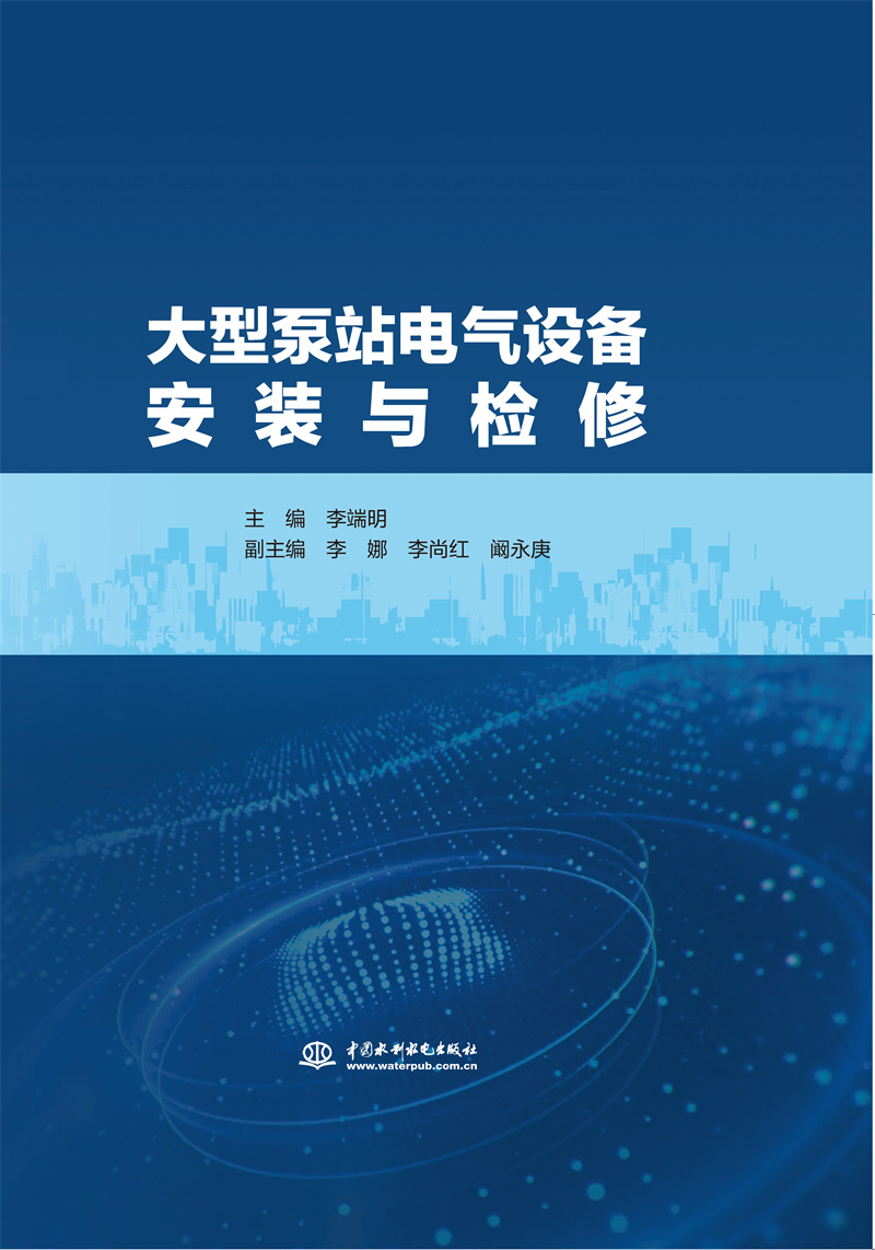 大型泵站電氣設備安裝與檢修
