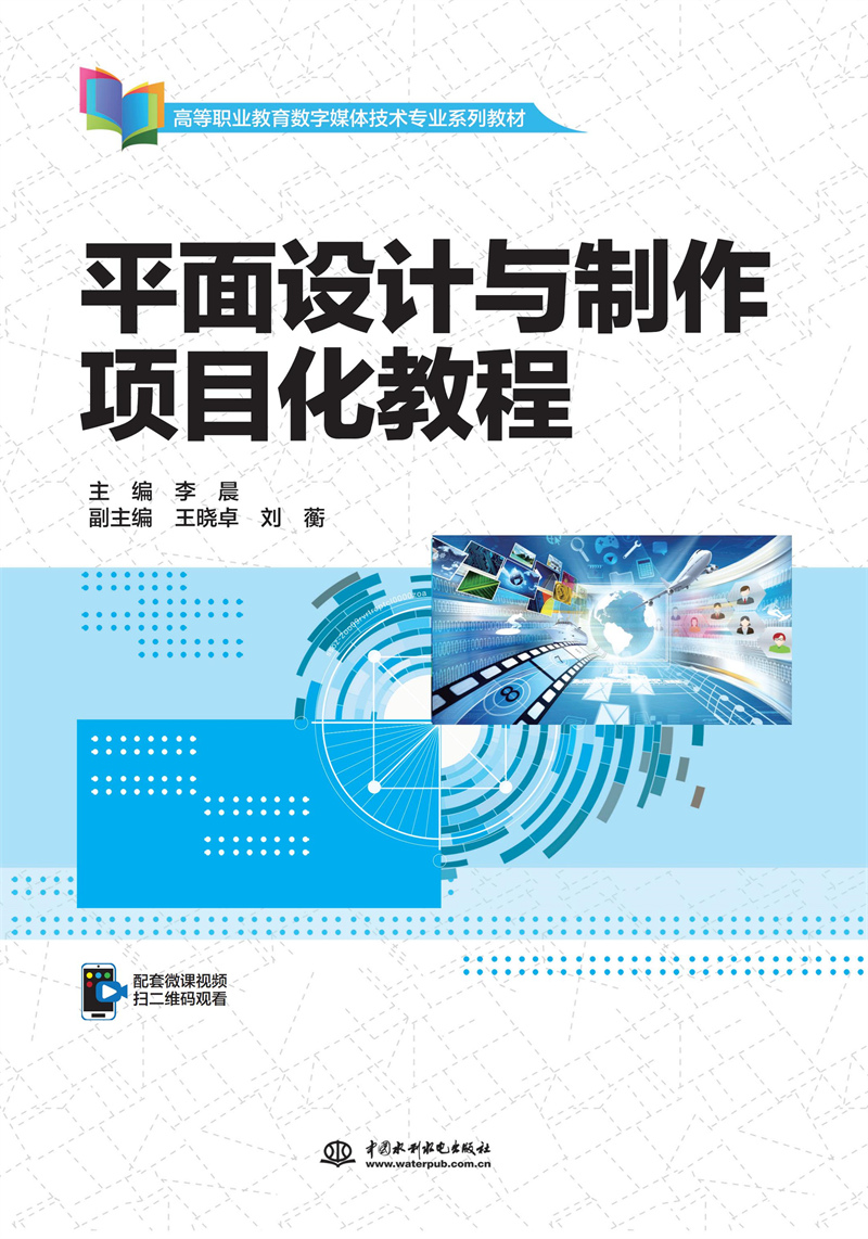 <b>平面設(shè)計與制作項目化教程（高等職業(yè)教</b>