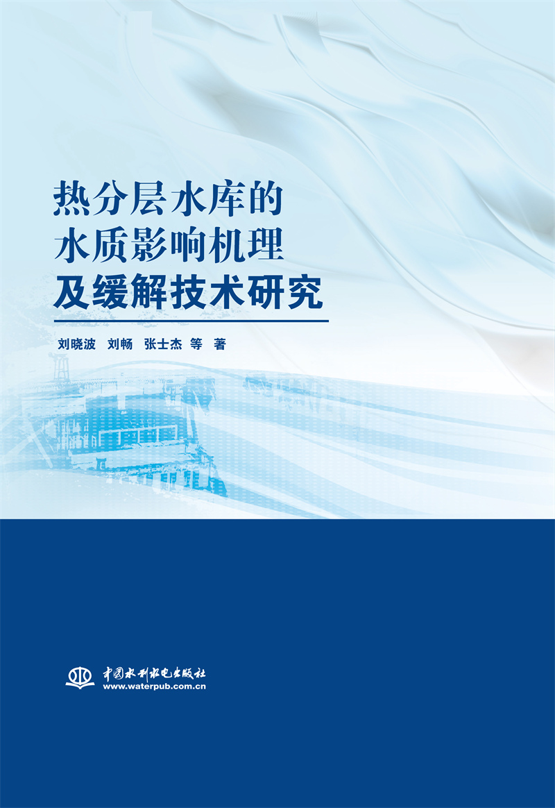 熱分層水庫的水質影響機理及緩解技術研究