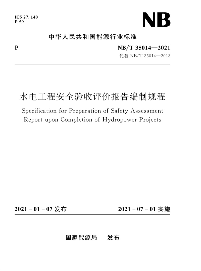 <b>水電工程安全驗收評價報告編制規(guī)程（</b>