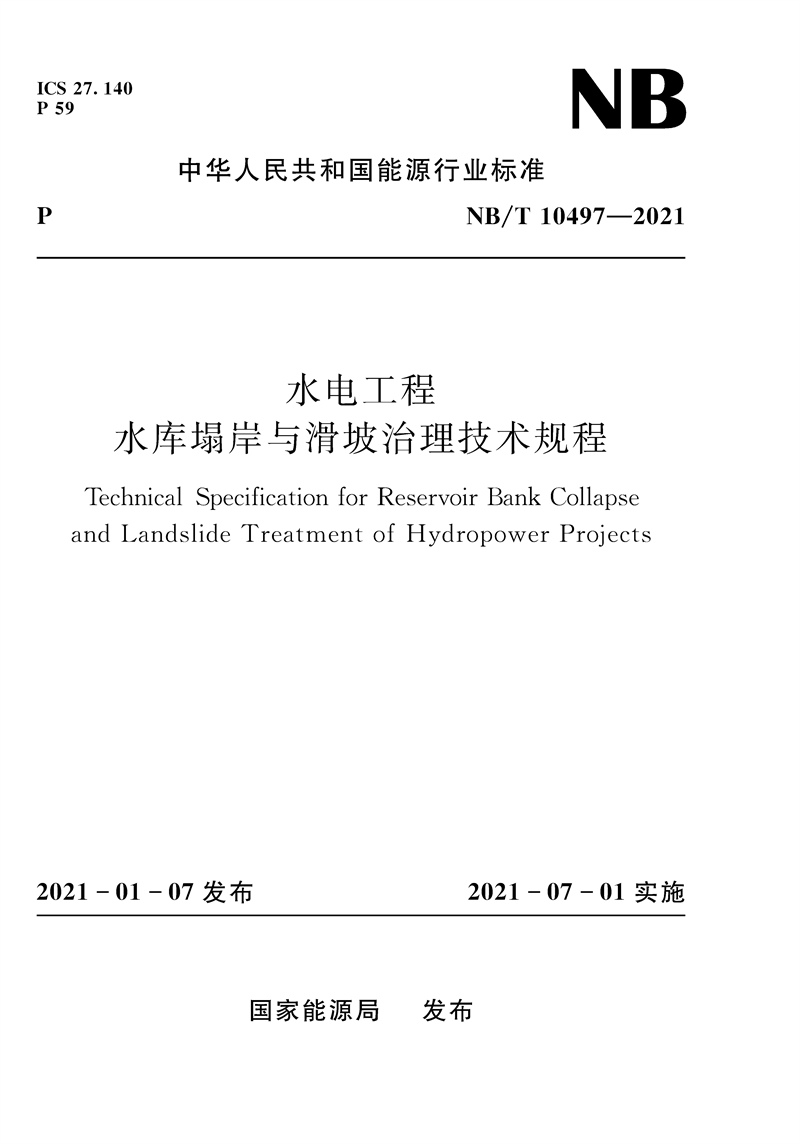 <b>水電工程水庫塌岸與滑坡治理技術規(guī)程（</b>