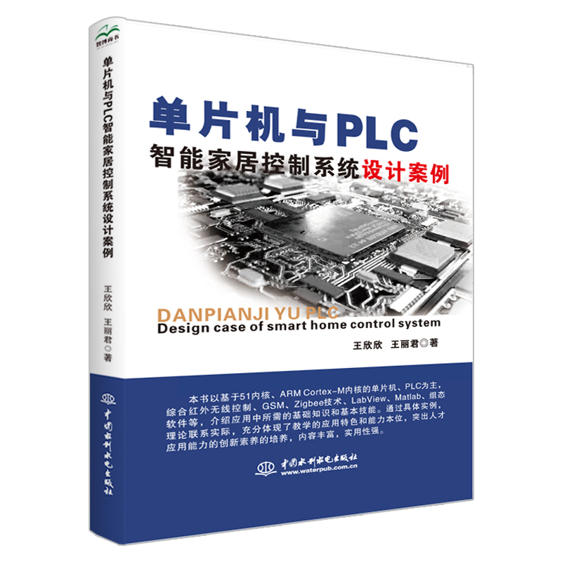 <b>單片機(jī)與PLC智能家居控制系統(tǒng)設(shè)計(jì)案例</b>