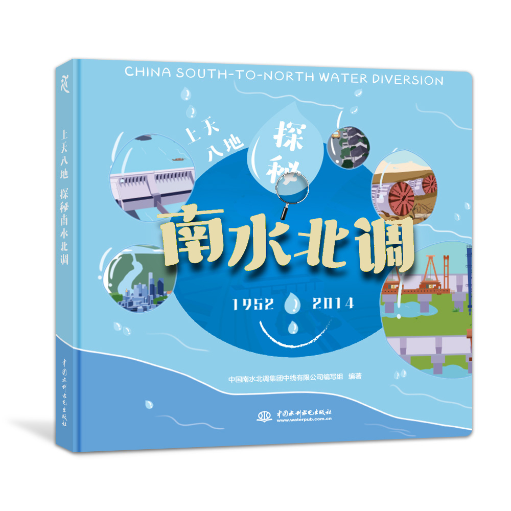 上天入地探秘南水北調