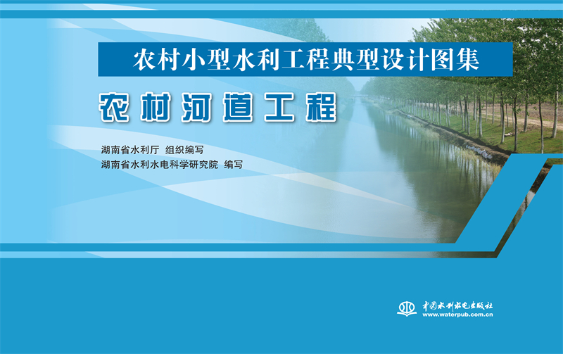 農村河道工程（農村小型水利工程典型設計圖集）
