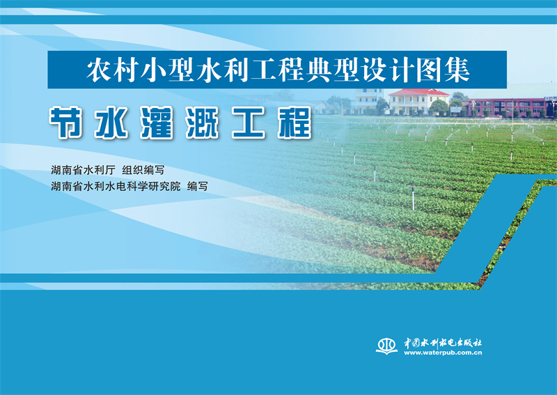 節水灌溉工程（農村小型水利工程典型設計圖集）
