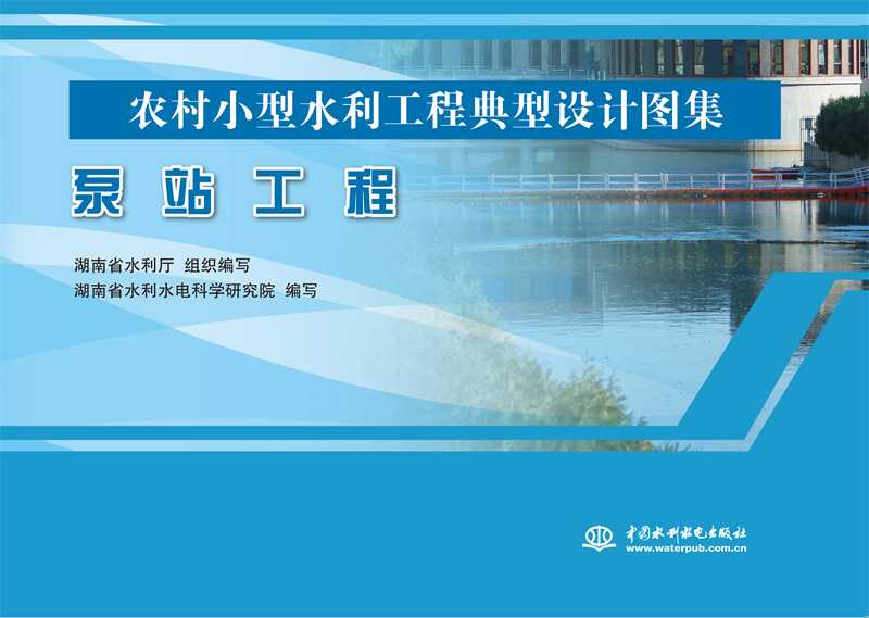 泵站工程（農村小型水利工程典型設計圖集）