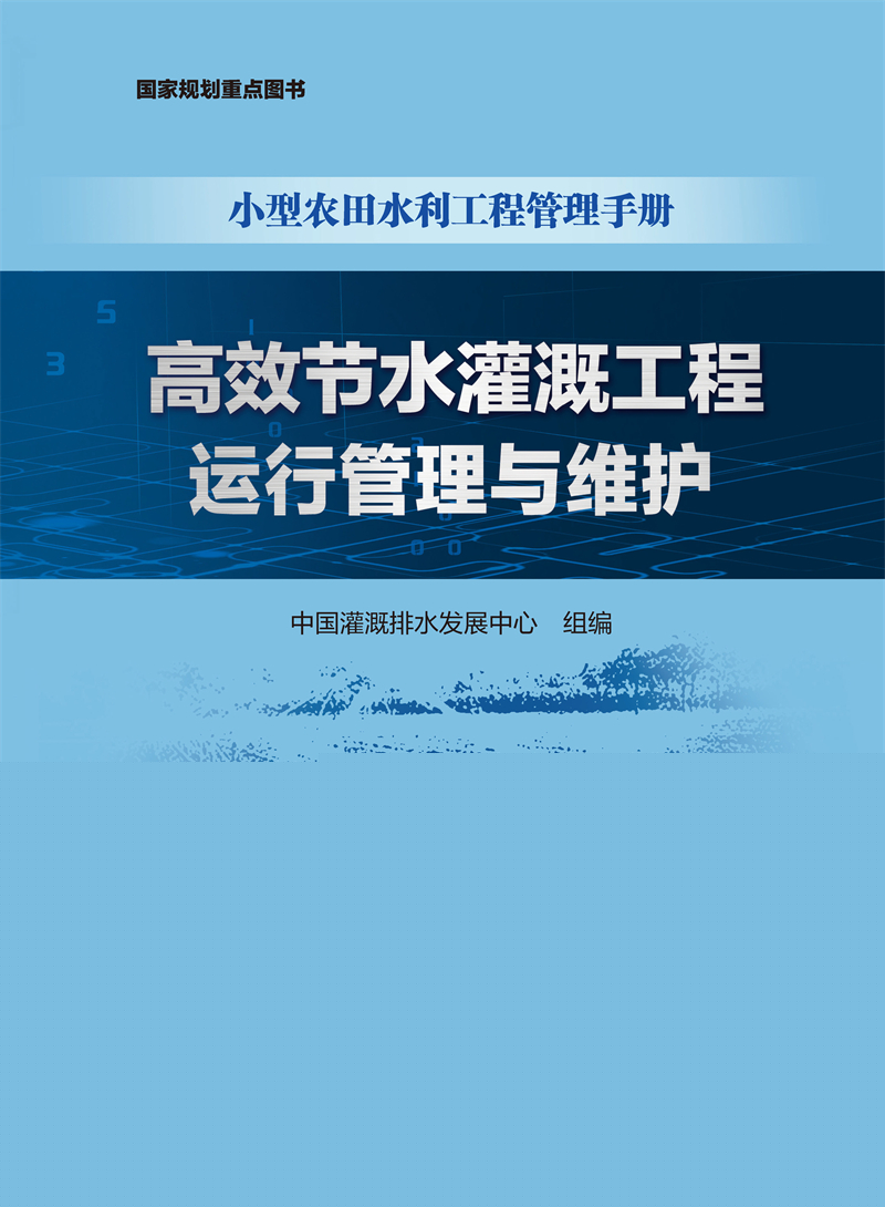 高效節水灌溉工程運行管理與維護（小型農田水利工程管理手冊）
