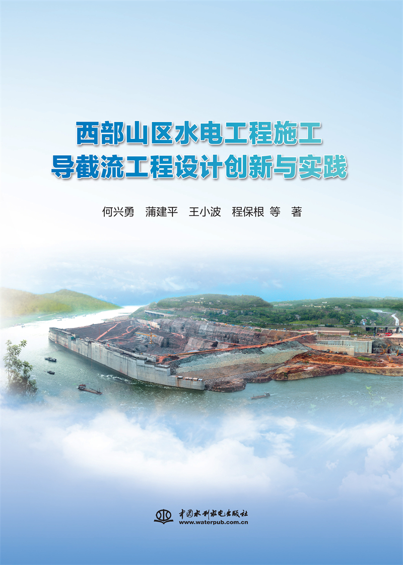西部山區水電工程施工導截流工程設計創新與實踐