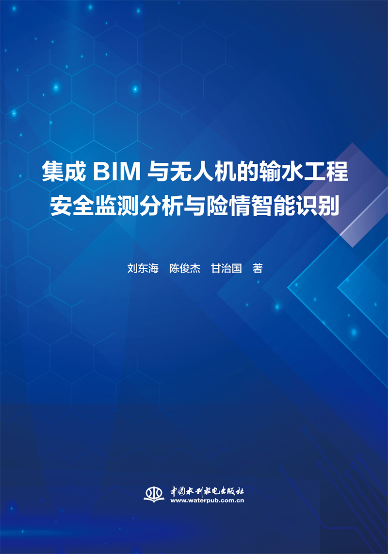 集成BIM與無人機的輸水工程安全監測分析與險情智能識別