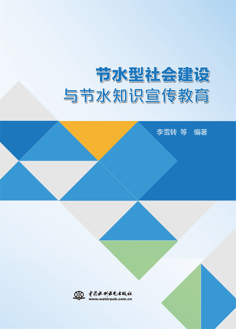 節水型社會建設與節水知識宣傳教育