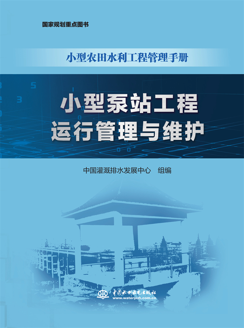 小型泵站工程運行管理與維護（小型農田水利工程管理手冊）