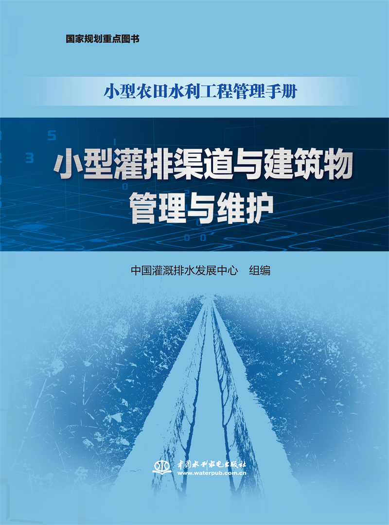 小型灌排渠道與建筑物管理與維護（小型農田水利工程管理手冊）