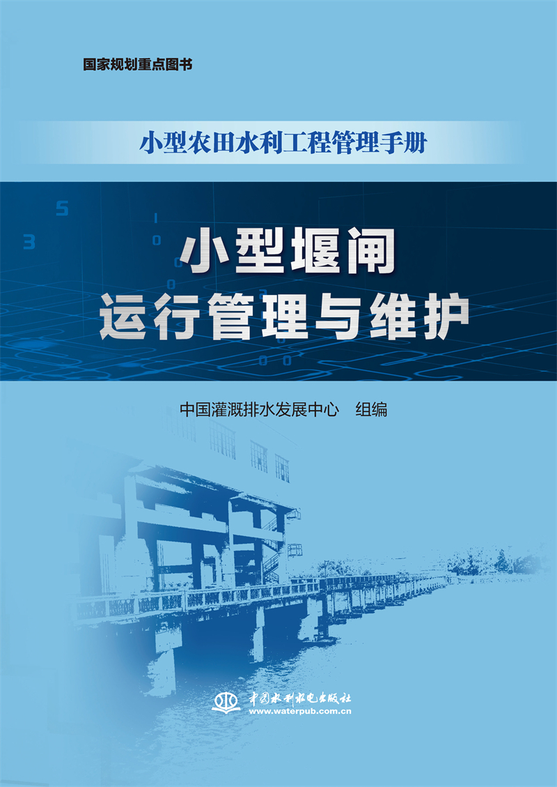 小型堰閘運行管理與維護（小型農田水利工程管理手冊）