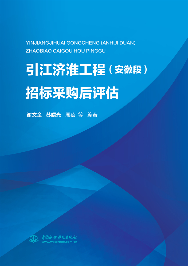 引江濟淮工程（安徽段）招標采購后評估