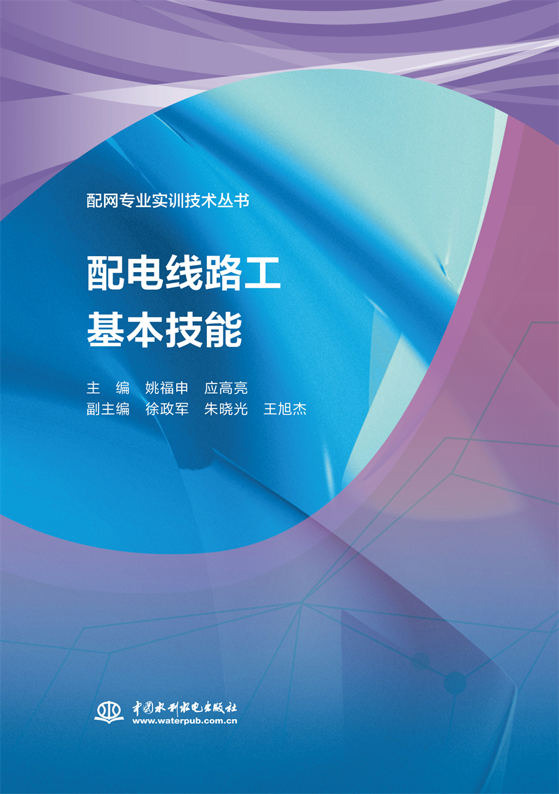 <b>配電線路工基本技能（配網(wǎng)專業(yè)實(shí)訓(xùn)技術(shù)</b>