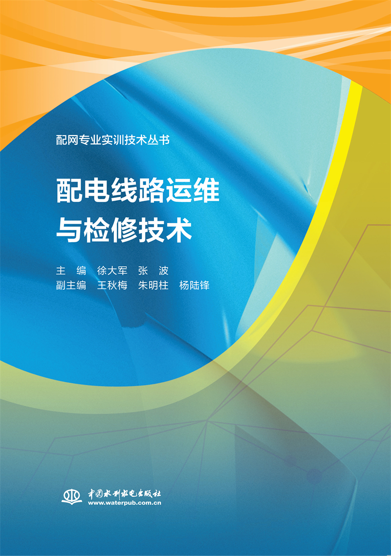 <b>配電線路運(yùn)維與檢修技術(shù)（配網(wǎng)專業(yè)實(shí)訓(xùn)</b>