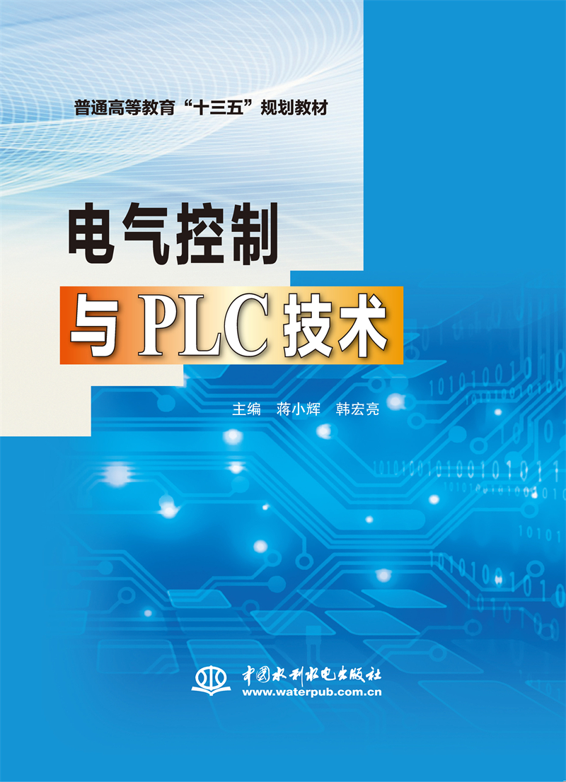 <b>電氣控制與PLC技術(shù)（普通高等教育“十三</b>