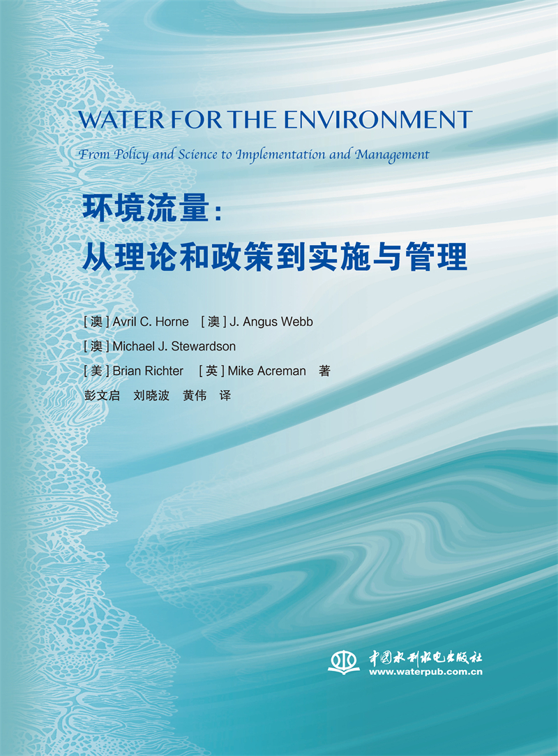 環境流量：從理論和政策到實施與管理