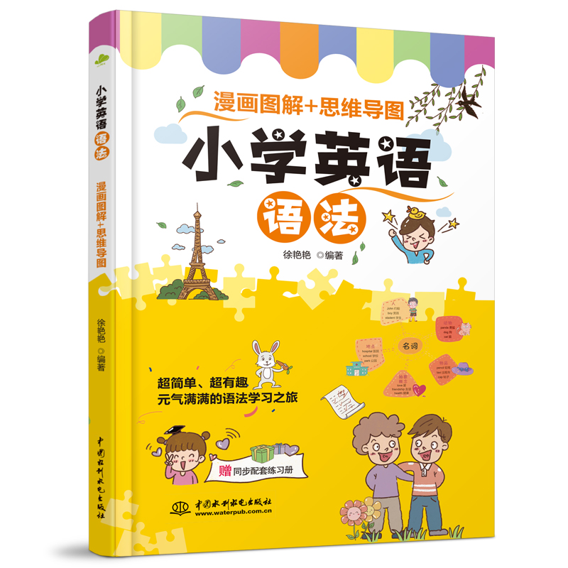 小學英語語法  漫畫圖解+思維導圖