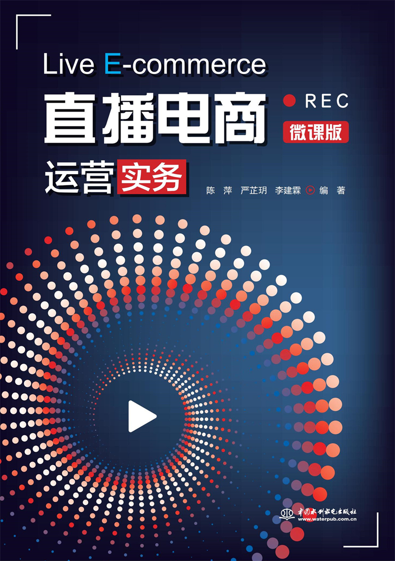 直播電商運(yùn)營(yíng)實(shí)務(wù)