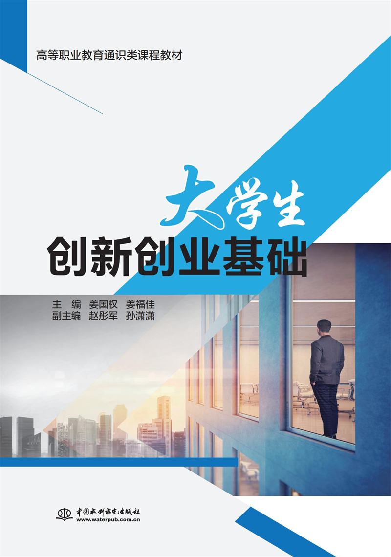 大學(xué)生創(chuàng)新創(chuàng)業(yè)基礎(chǔ)（高等職業(yè)教育通識(shí)