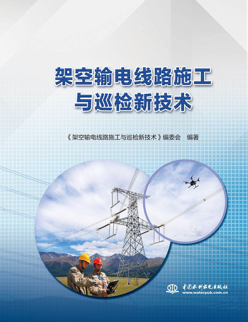 架空輸電線路施工與巡檢新技術(shù)