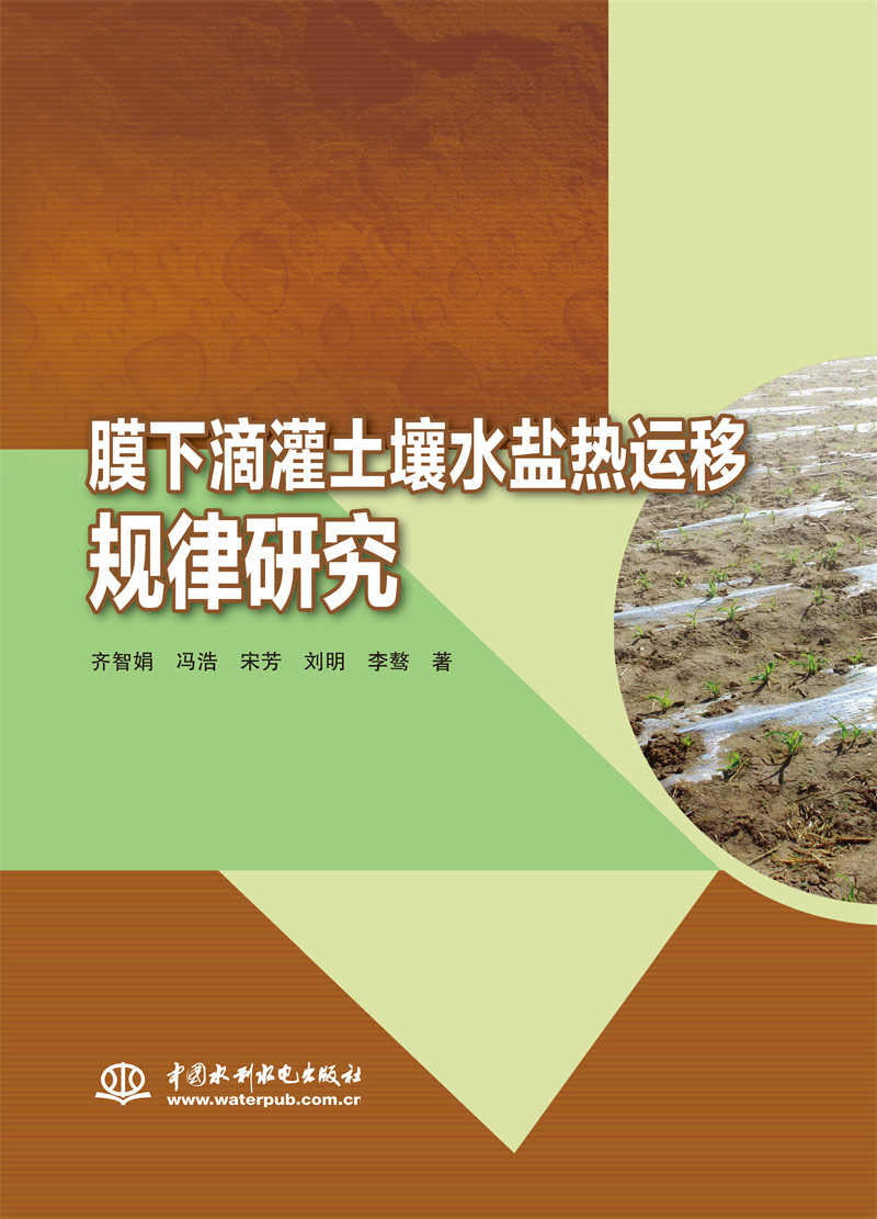 膜下滴灌土壤水鹽熱運移規律研究
