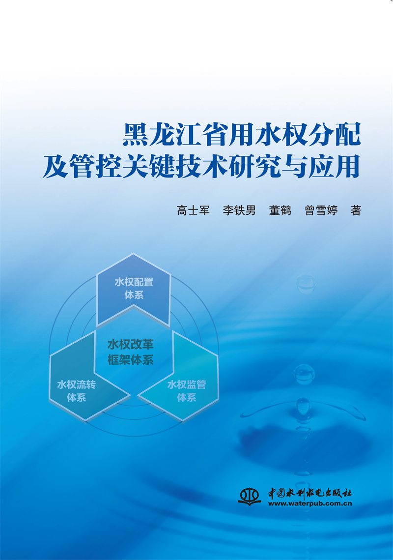 黑龍江省用水權分配及管控關鍵技術研究與應用