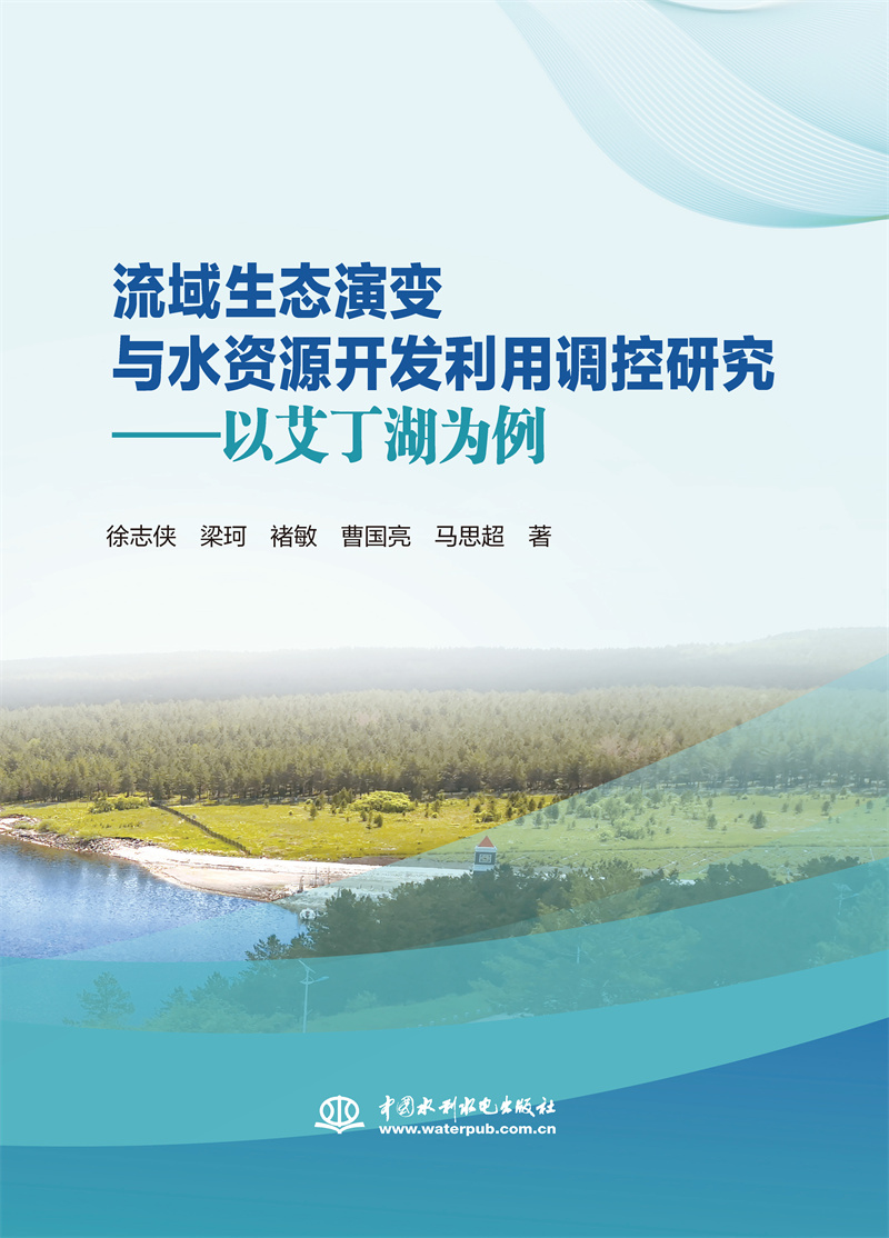 流域生態演變與水資源開發利用調控研究——以艾丁湖為例
