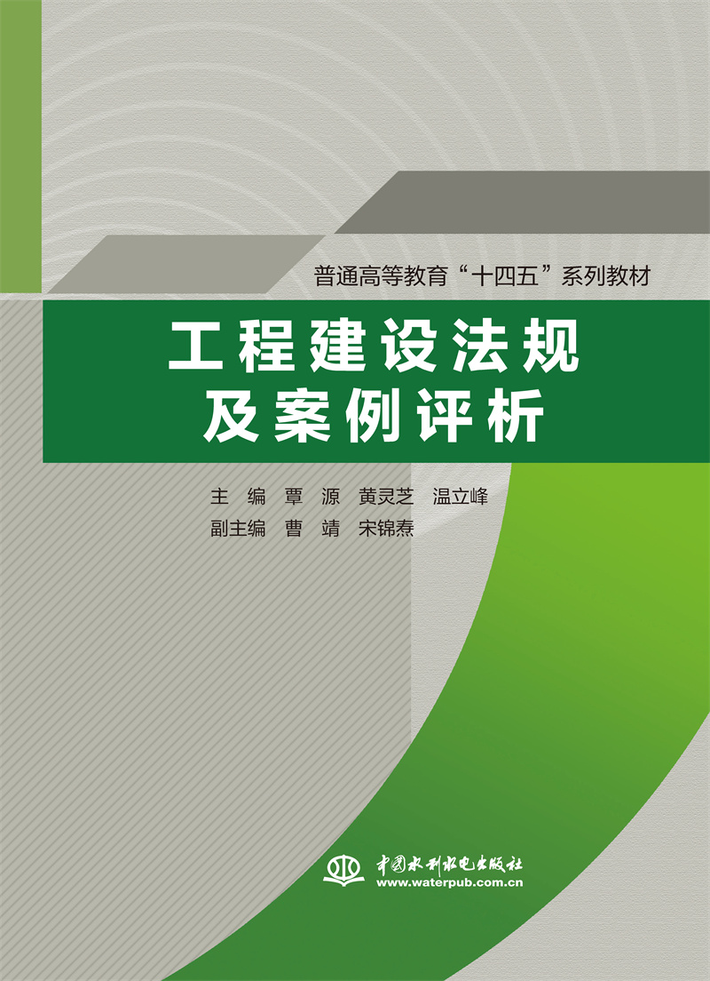 工程建設法規及案例評析（普通高等教育“十四五”系列教材）