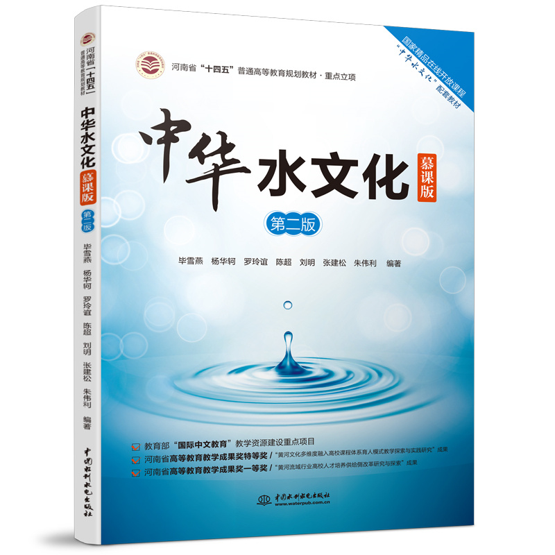 中華水文化（慕課版）（第二版）（河南省“十四五”普通高等教育規劃教材）