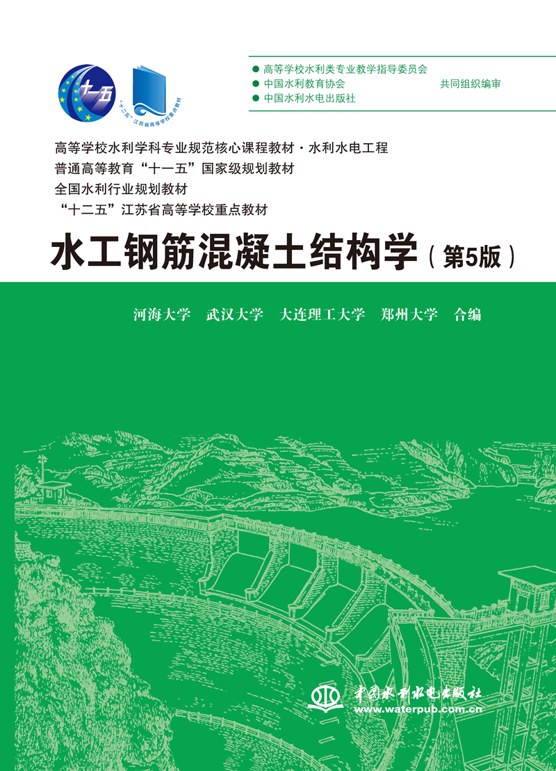 水工鋼筋混凝土結構學（第5版）（高等學校水利學科專業規范核心課程教材·水利水電工程 普通高等教育“十一五”國家級規劃教材  全國水利行業規劃教材 “十二五”江蘇省高等學校重點教材）