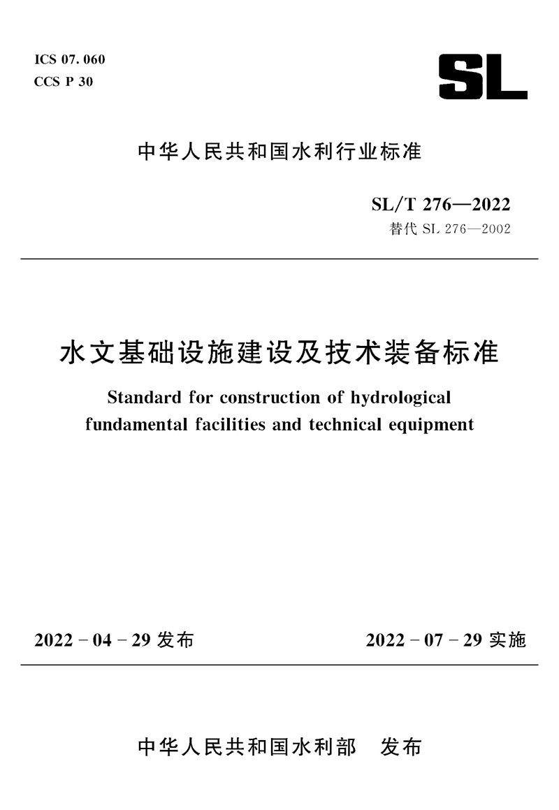SL/T276-2022水文基礎設施建設及技術裝備標準（中華人民共和國水利行業標準）