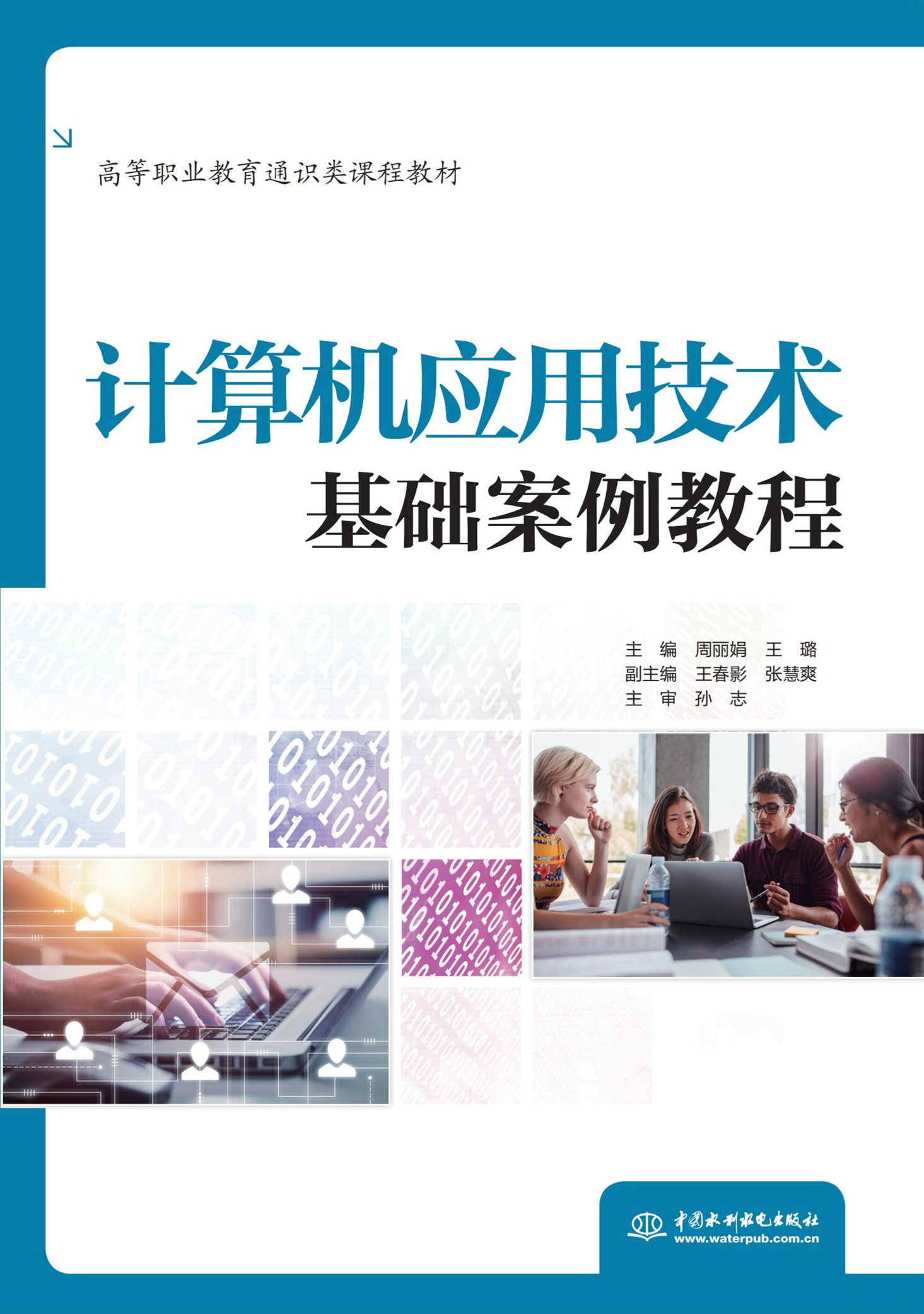 計算機應用技術基礎案例教程（高等職業